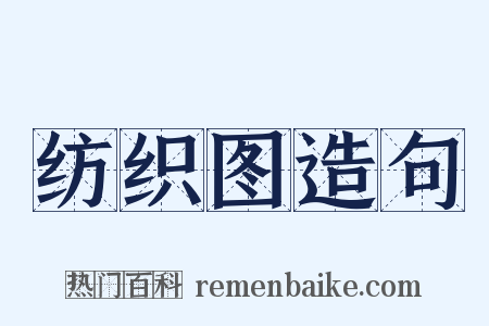 纺织图造句是什么意思的图片